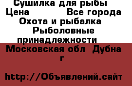Сушилка для рыбы › Цена ­ 1 800 - Все города Охота и рыбалка » Рыболовные принадлежности   . Московская обл.,Дубна г.